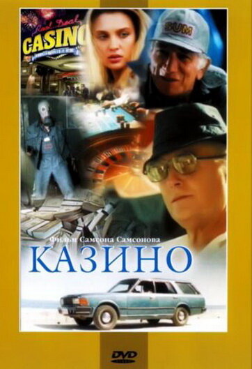 Постер фильма Казино