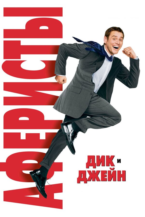 Постер фильма Аферисты Дик и Джейн