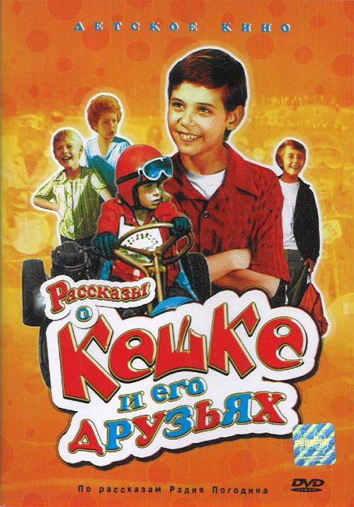 Постер сериала Рассказы о Кешке и его друзьях