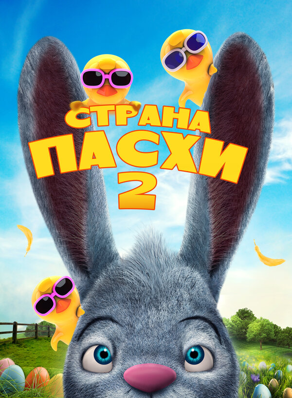 Постер фильма Страна Пасхи 2
