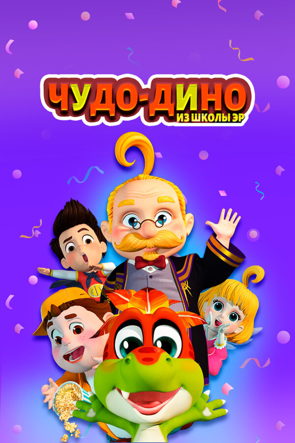Постер сериала Чудо-Дино из школы Эр