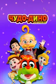 Чудо-Дино из школы Эр