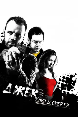 Постер Джек: Путь смерти (2009)