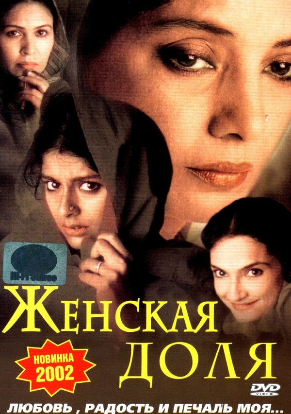 Постер фильма Женская доля