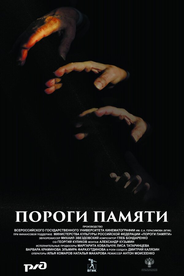 Постер фильма Пороги памяти