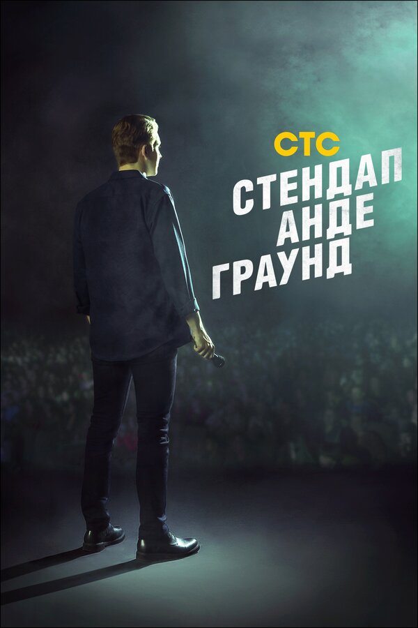 Постер сериала Стендап андеграунд