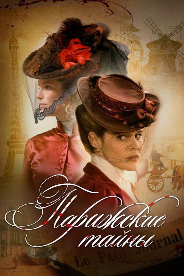 Постер сериала Парижские тайны