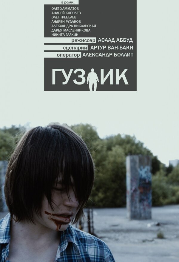 Постер фильма Гузлик
