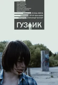 Гузлик