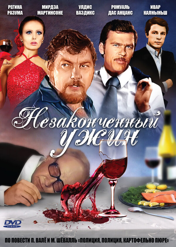 Постер фильма Незаконченный ужин