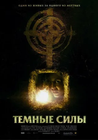Постер Темные силы (2005)