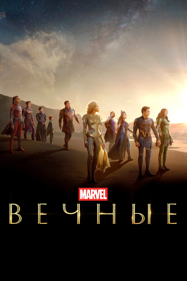 Постер Вечные Постер Вечные