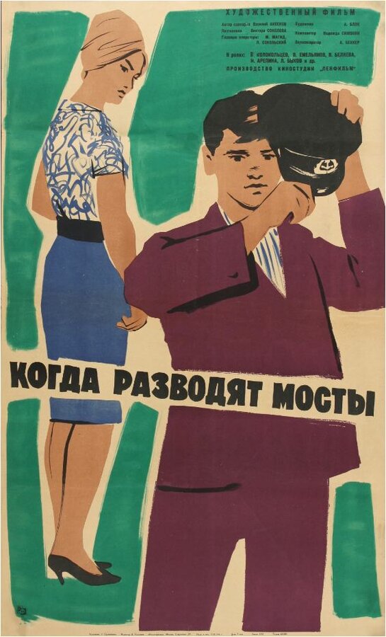 Постер фильма Когда разводят мосты