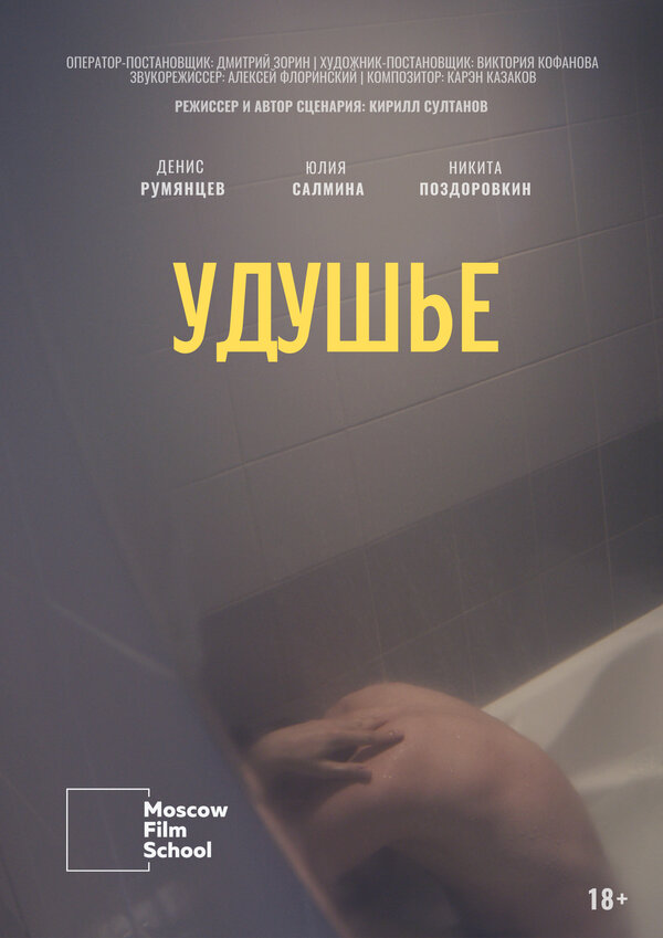 Постер фильма Удушье