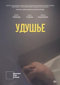 Удушье