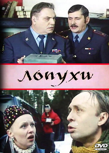 Постер фильма Лопухи