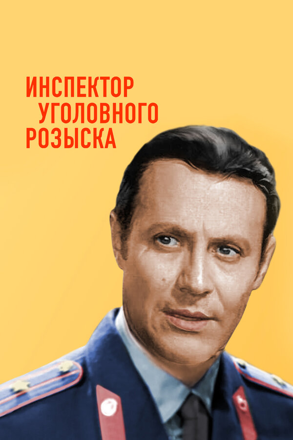 Постер фильма Инспектор уголовного розыска