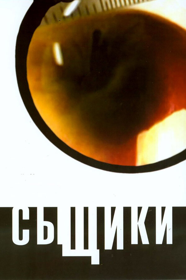 Постер сериала Сыщики