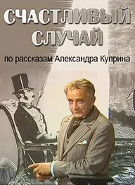 Счастливый случай