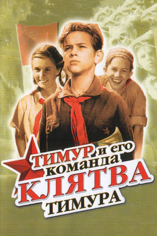 Постер фильма Клятва Тимура