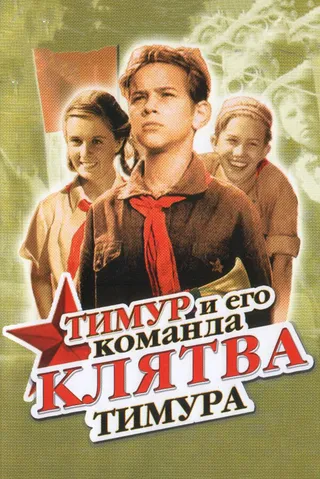 Постер Клятва Тимура (1942)