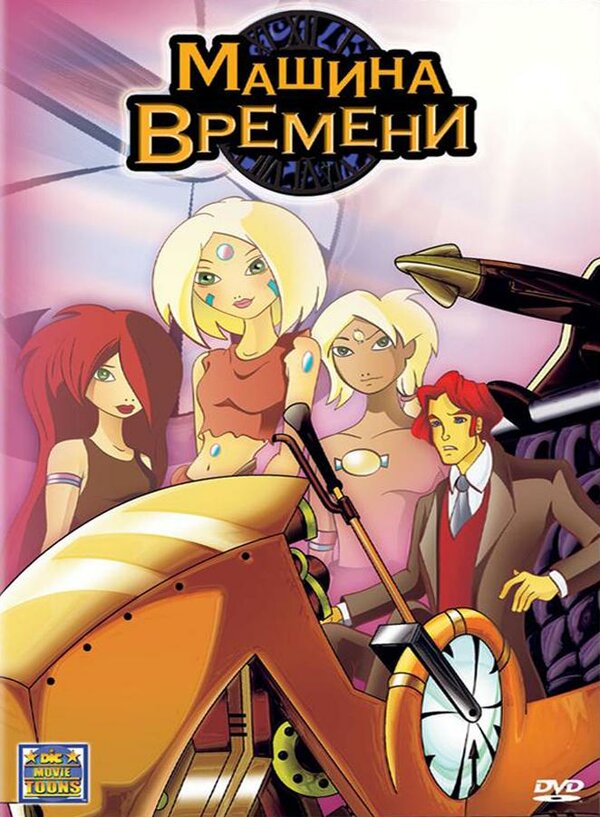 Постер фильма Машина времени