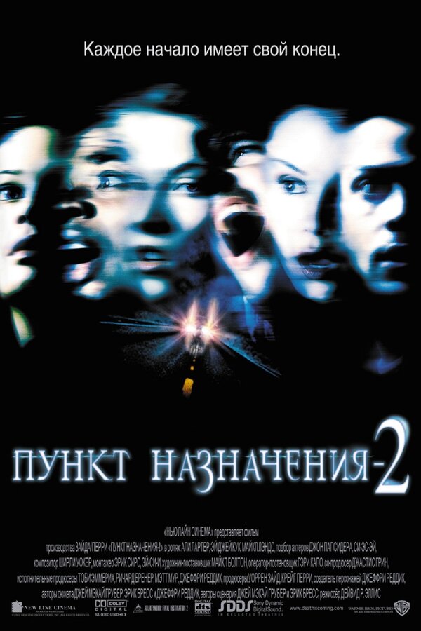 Постер фильма Пункт назначения 2