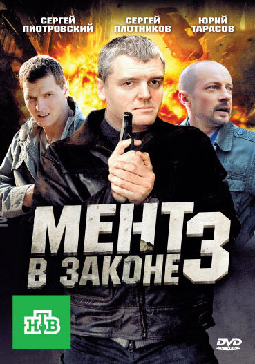Постер сериала Мент в законе 3