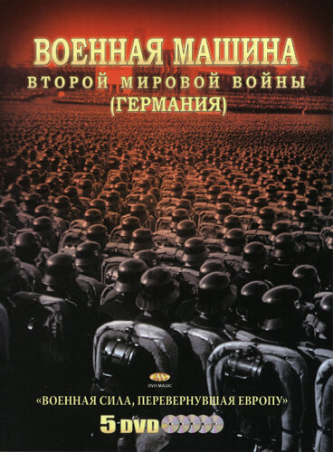 Постер сериала Военная машина Второй мировой войны: Германия