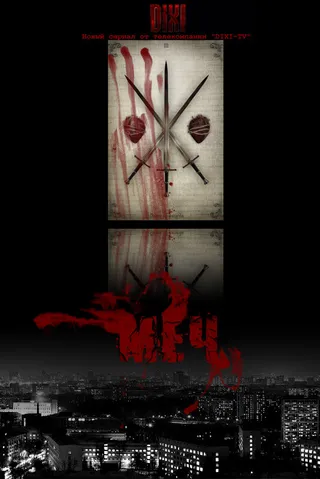 Постер Меч (2009)
