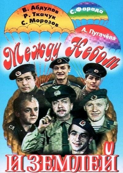 Постер фильма Между небом и землей