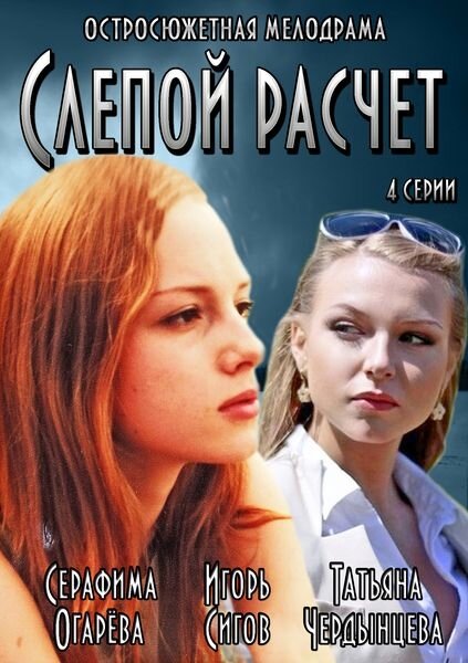 Постер сериала Слепой расчет