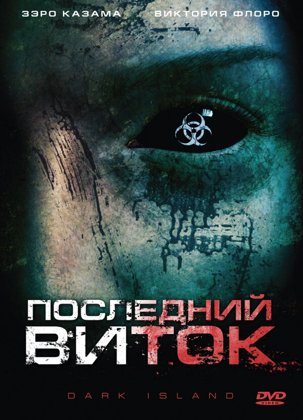 Постер фильма Последний виток
