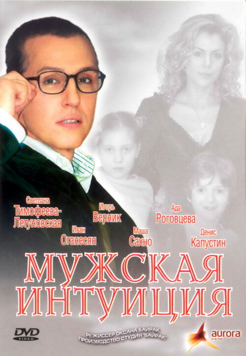 Постер фильма Мужская интуиция