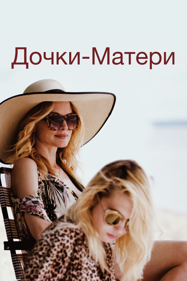 Постер фильма Дочки-матери
