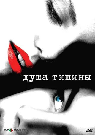 Постер Душа тишины (2005)
