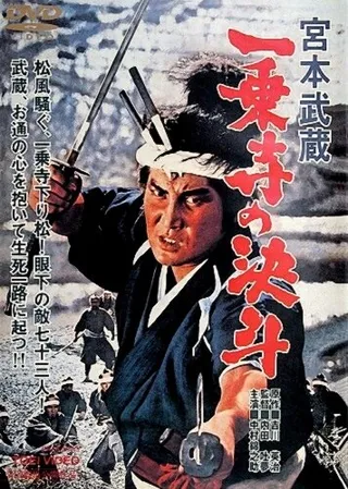Постер Мусаси Миямото: Дуэль у храма Итидзёдзи (1964)