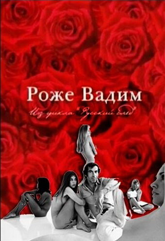Постер фильма Русский Пигмалион. Роже Вадим