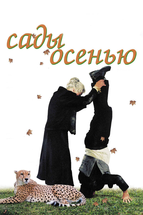 Постер фильма Сады осенью