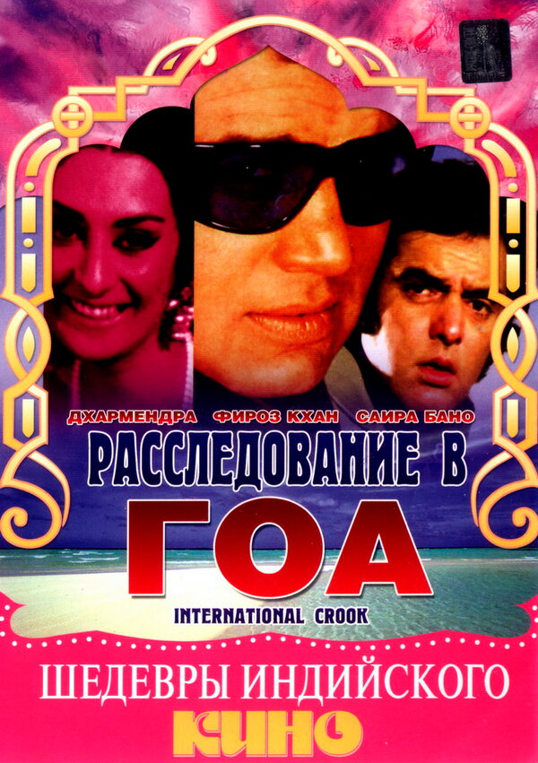 Постер фильма Расследование в Гоа