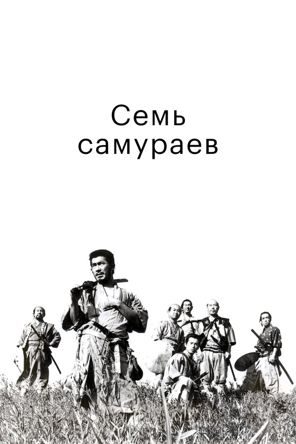 Постер фильма Семь самураев