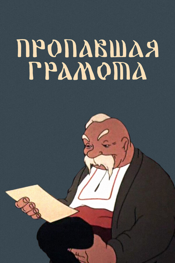 Постер фильма Пропавшая грамота