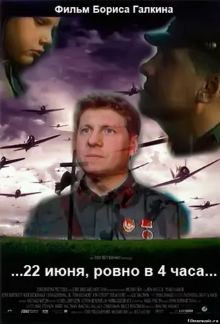 Постер ...22 июня, ровно в 4 часа... (1992)