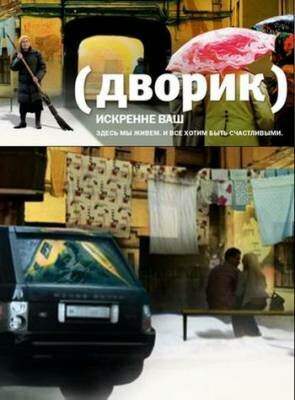 Постер сериала Дворик