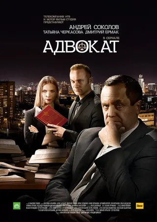 Постер Адвокат. Продолжение (2016)