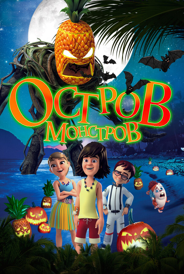 Постер фильма Остров монстров
