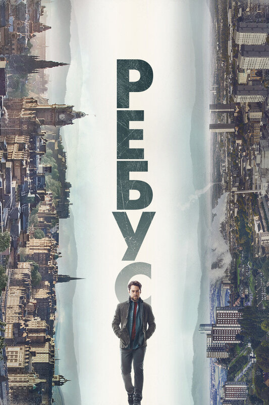 Постер сериала Ребус