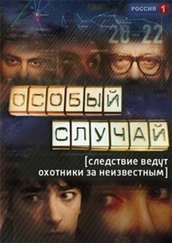 Постер сериала Особый случай
