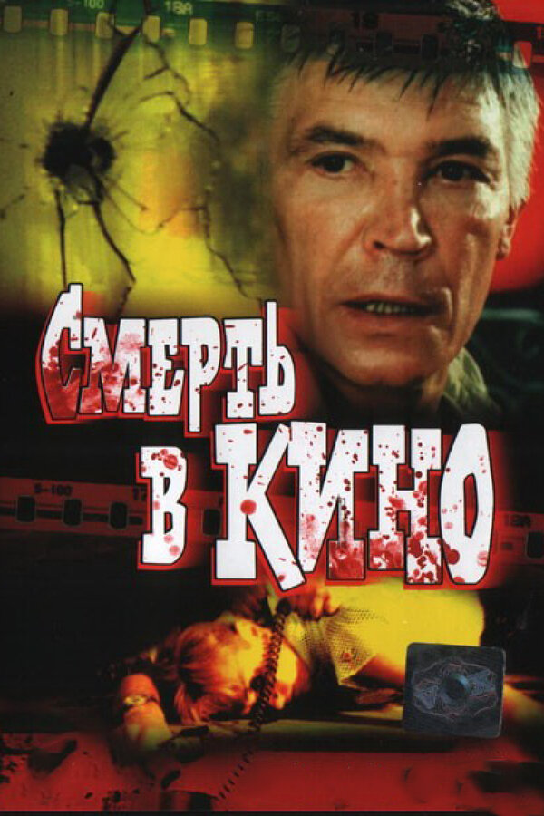 Постер фильма Смерть в кино