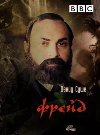 Постер Фрейд (1984)